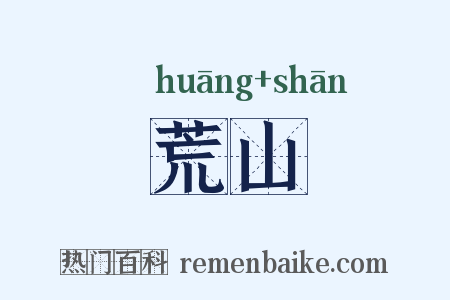 荒山是什么意思的图片